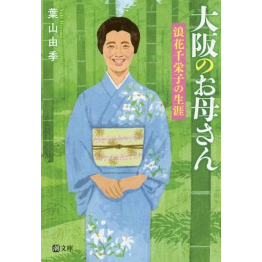 大阪のお母さん 浪花千栄子の生涯 潮文庫/葉山由季(著者) エンタメ/ホビーの本(文学/小説)の商品写真