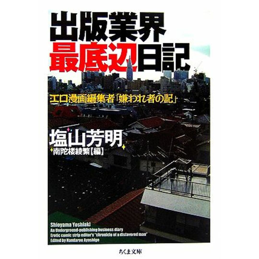 出版業界最底辺日記 エロ漫画編集者「嫌われ者の記」 ちくま文庫/塩山芳明【著】,南陀楼綾繁【編】 エンタメ/ホビーの本(人文/社会)の商品写真