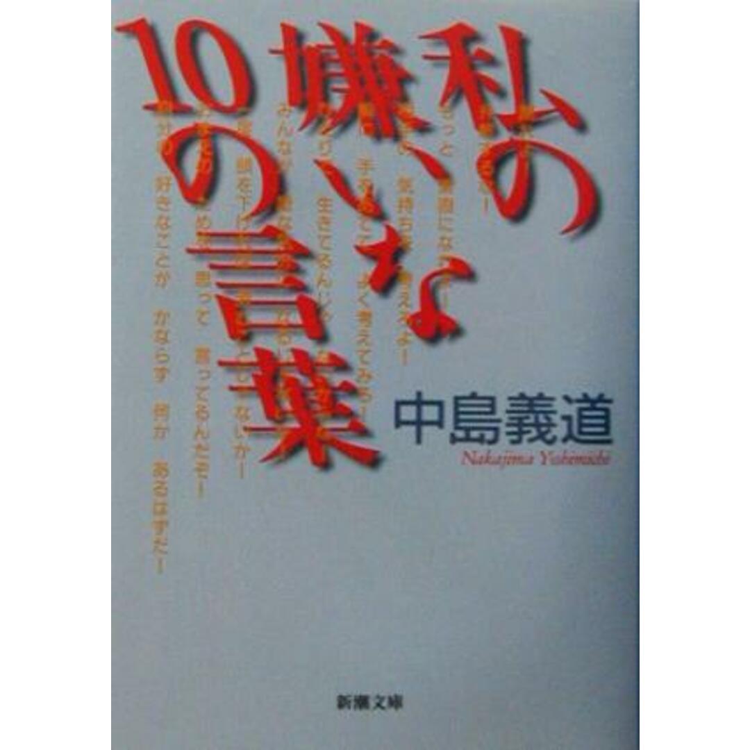 私の嫌いな10の言葉 新潮文庫/中島義道(著者) エンタメ/ホビーの本(人文/社会)の商品写真