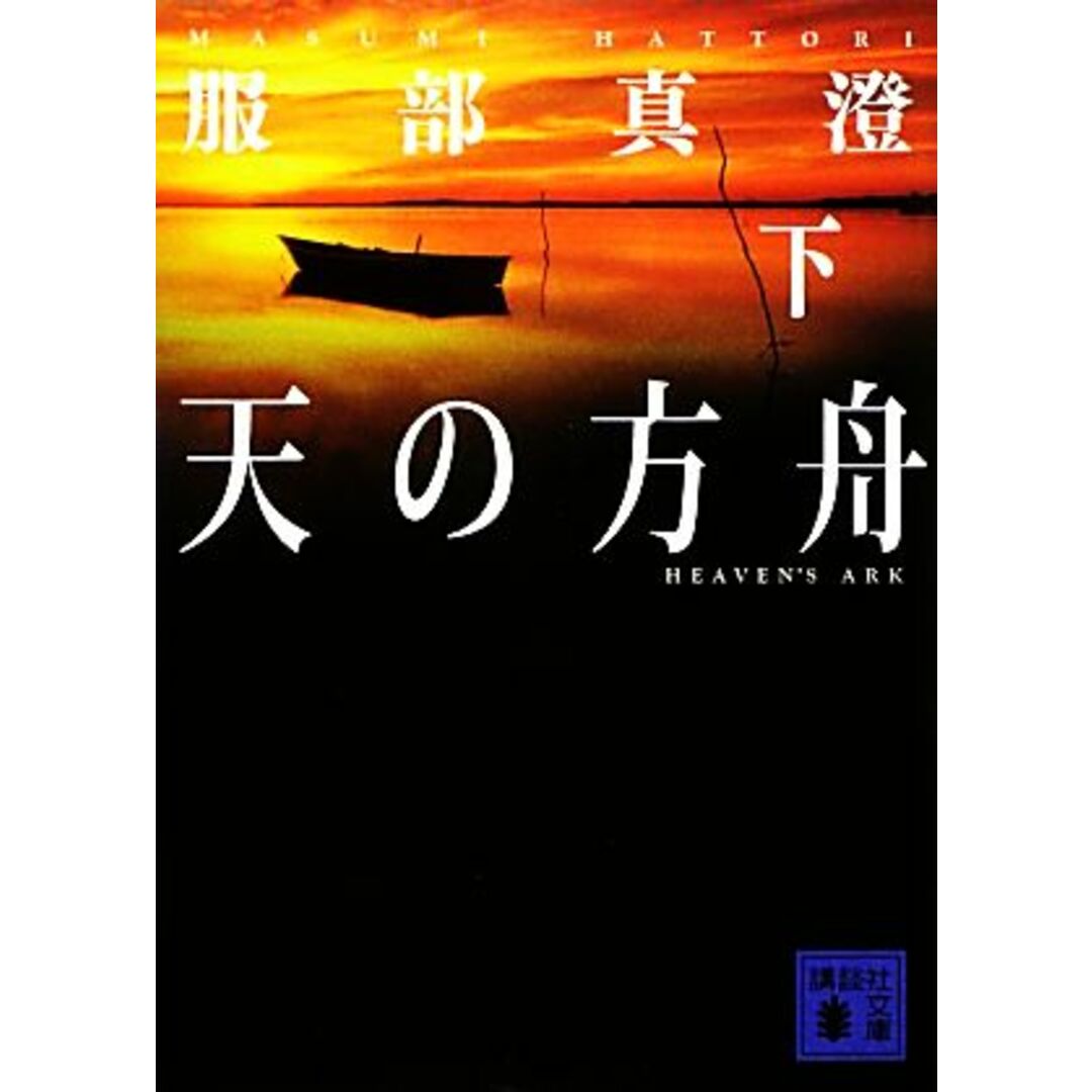 天の方舟(下) 講談社文庫/服部真澄【著】 エンタメ/ホビーの本(文学/小説)の商品写真