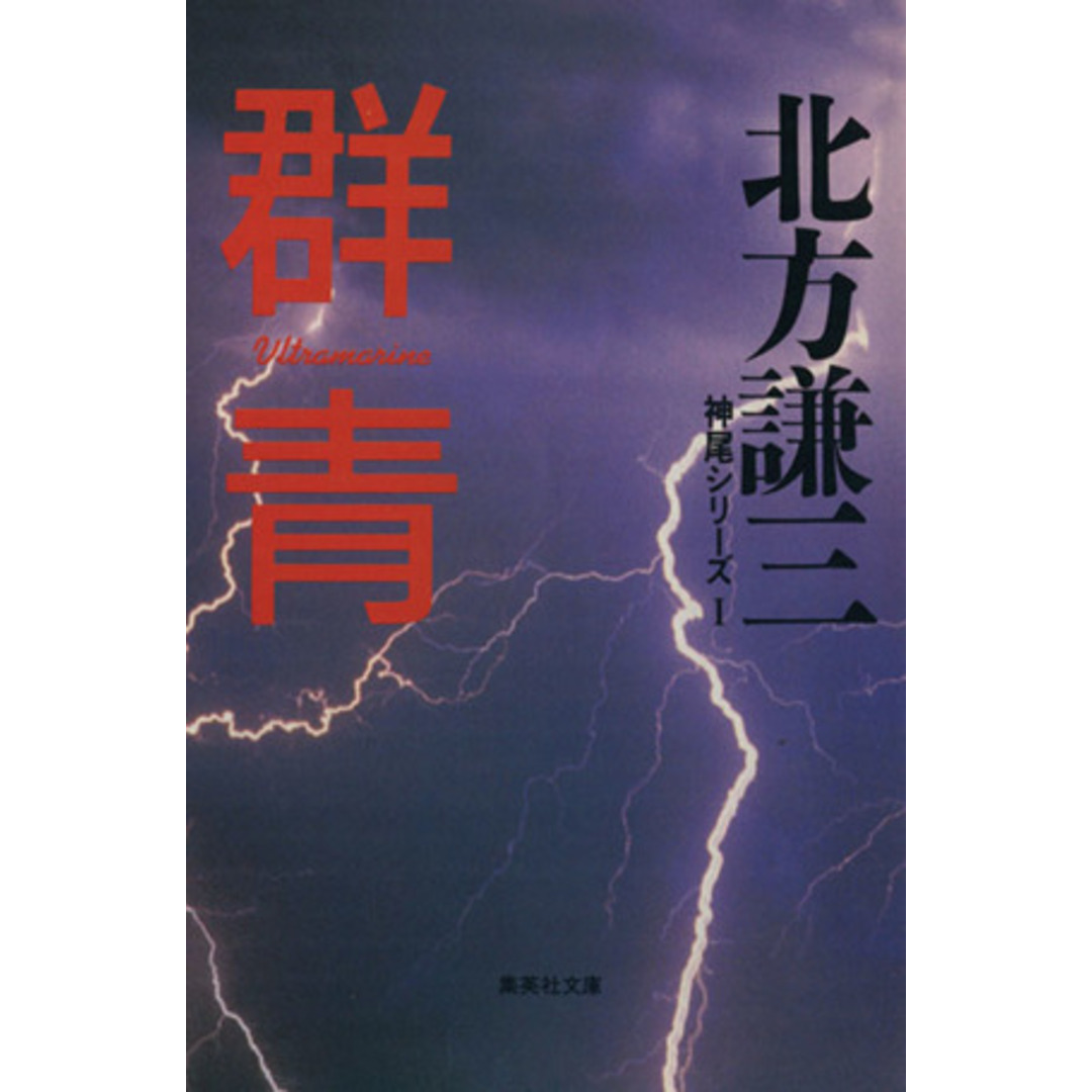 群青 集英社文庫神尾シリーズ1/北方謙三(著者) エンタメ/ホビーの本(文学/小説)の商品写真