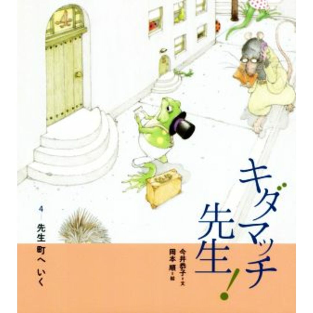 キダマッチ先生!(4) 先生 町へいく/今井恭子(文),岡本順(絵) エンタメ/ホビーの本(絵本/児童書)の商品写真