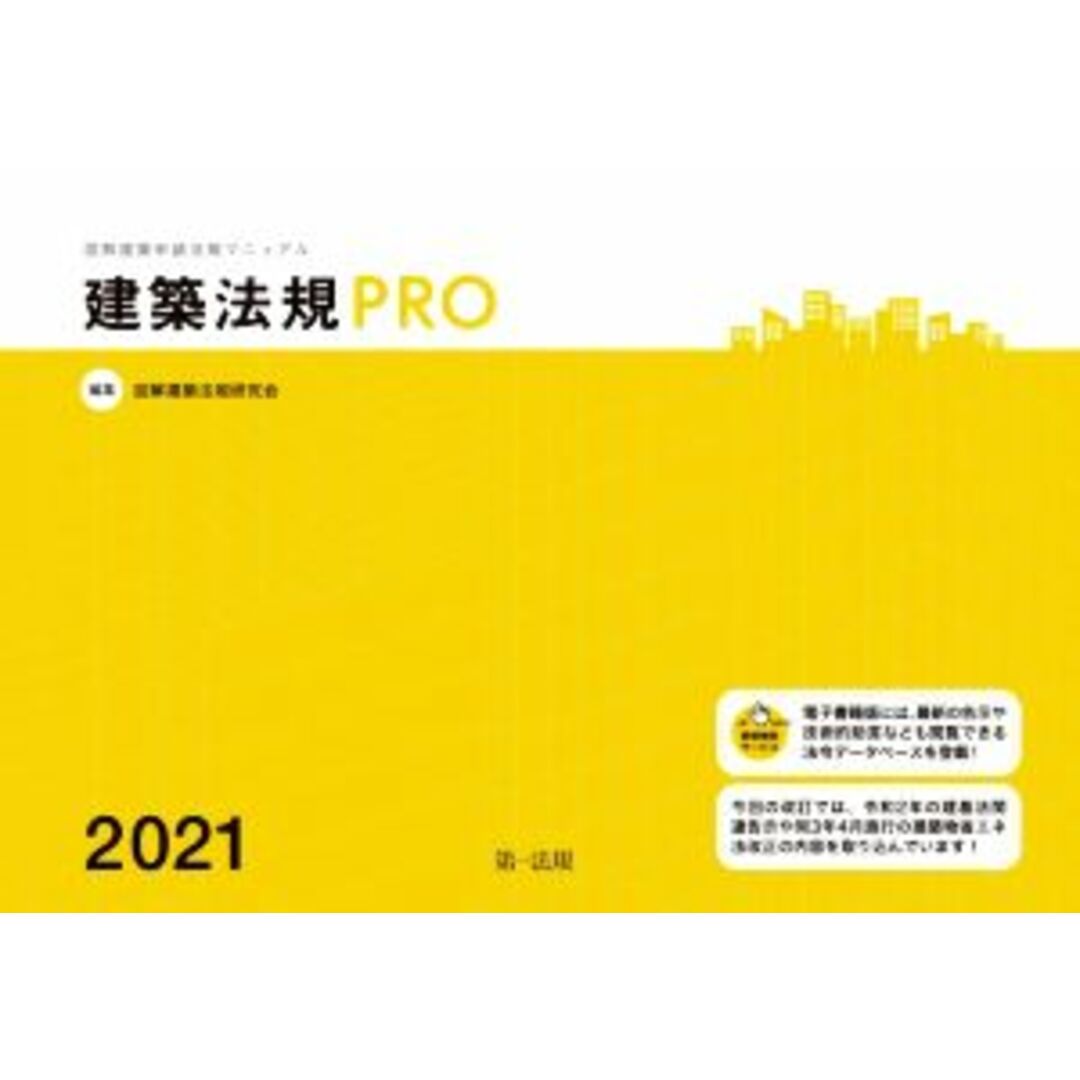 建築法規PRO(2021) 図解建築申請法規マニュアル/図解建築法規研究会(編者) エンタメ/ホビーの本(科学/技術)の商品写真