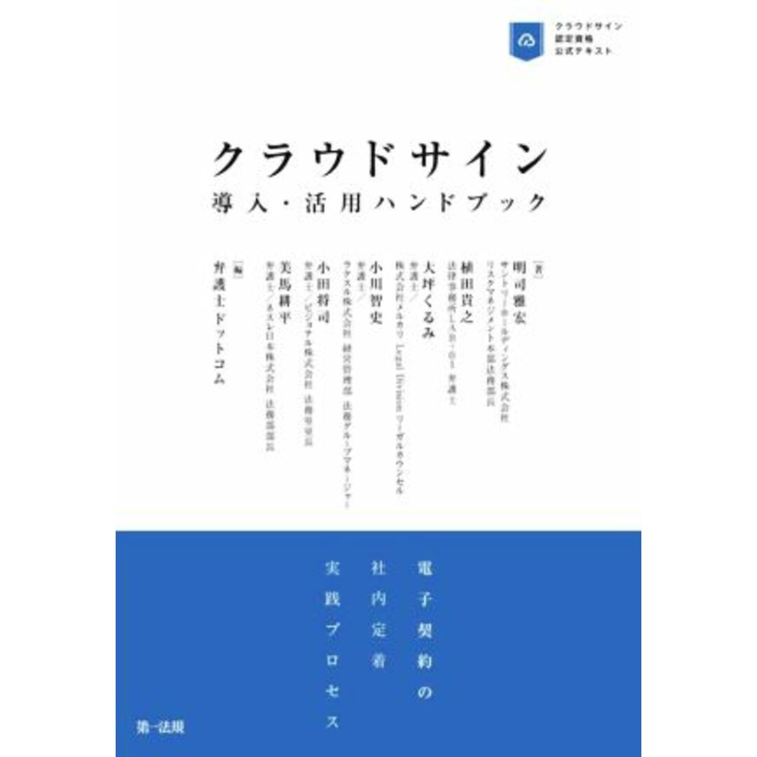 クラウドサイン 導入・活用ハンドブック 電子契約の社内定着実践プロセス/明司雅宏(著者),植田貴之(著者),大坪くるみ(著者),小川智史(著者),小田将司(著者),美馬耕平(著者),弁護士ドットコム(編者) エンタメ/ホビーの本(ビジネス/経済)の商品写真