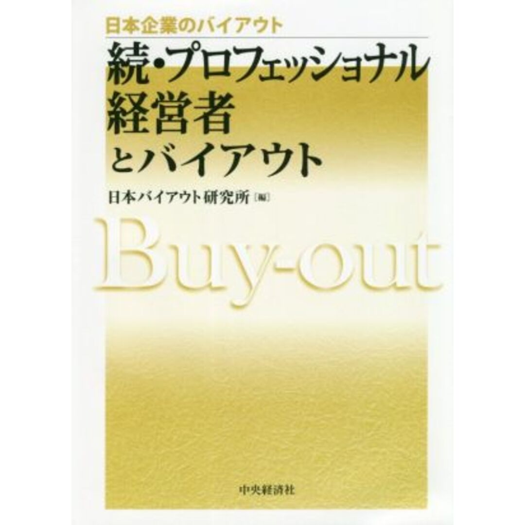 続・プロフェッショナル経営者とバイアウト 日本企業のバイアウト/日本バイアウト研究所(編者) エンタメ/ホビーの本(ビジネス/経済)の商品写真
