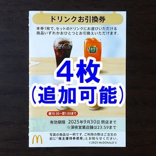 マクドナルド - 【4枚・追加可能】マクドナルド 株主優待券 マクドナルド - 【4枚・追加可能】マクドナルド 株主優待券