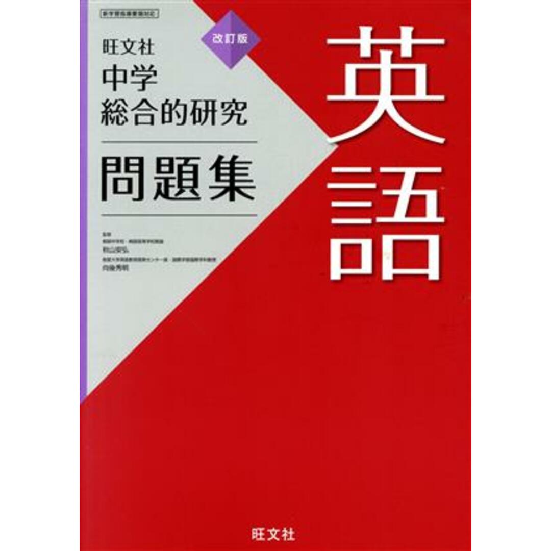 中学総合的研究問題集 英語 改訂版/旺文社(編者) エンタメ/ホビーの本(人文/社会)の商品写真