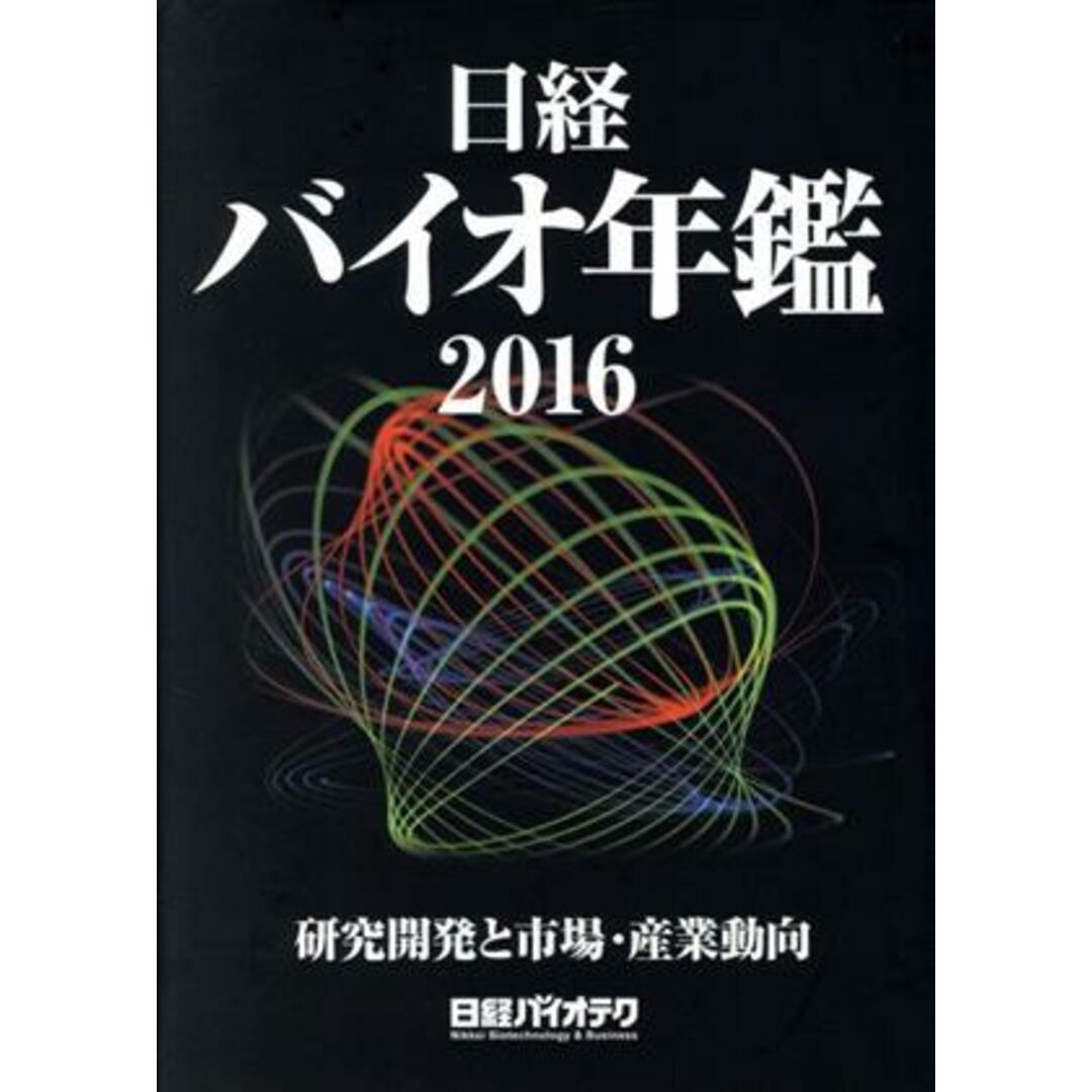 日経バイオ年鑑(2016) 研究開発と市場・産業動向/日経バイオテク(編者) エンタメ/ホビーの本(科学/技術)の商品写真
