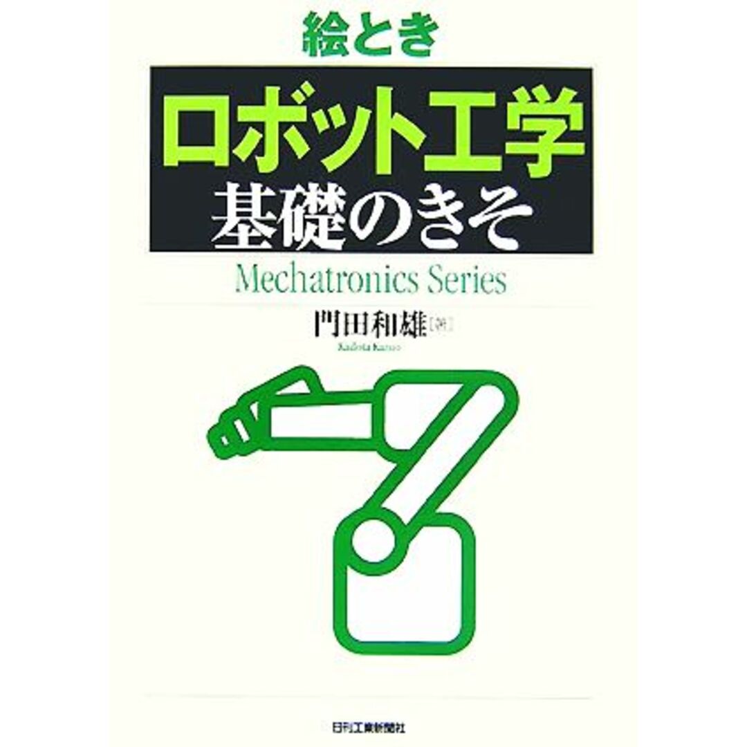 絵とき「ロボット工学」基礎のきそ/門田和雄【著】 エンタメ/ホビーの本(科学/技術)の商品写真