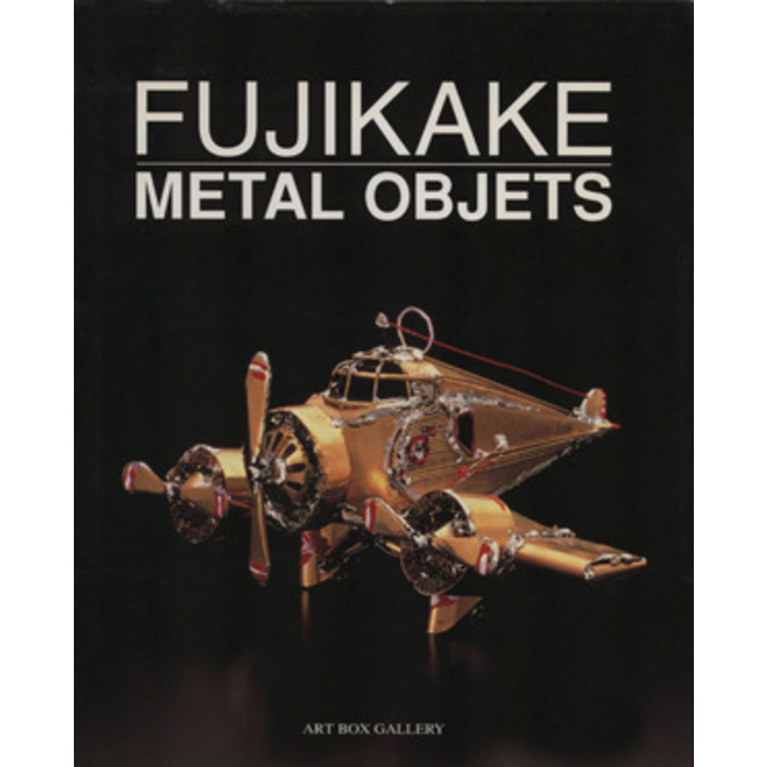 藤掛正邦作品集 Fujikake metal objets/藤掛正邦(著者) エンタメ/ホビーの本(アート/エンタメ)の商品写真