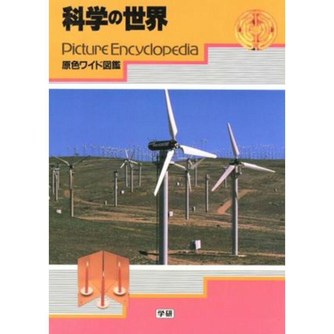 科学の世界 改訂新版/原井健三(著者),武田一美(著者) エンタメ/ホビーの本(科学/技術)の商品写真