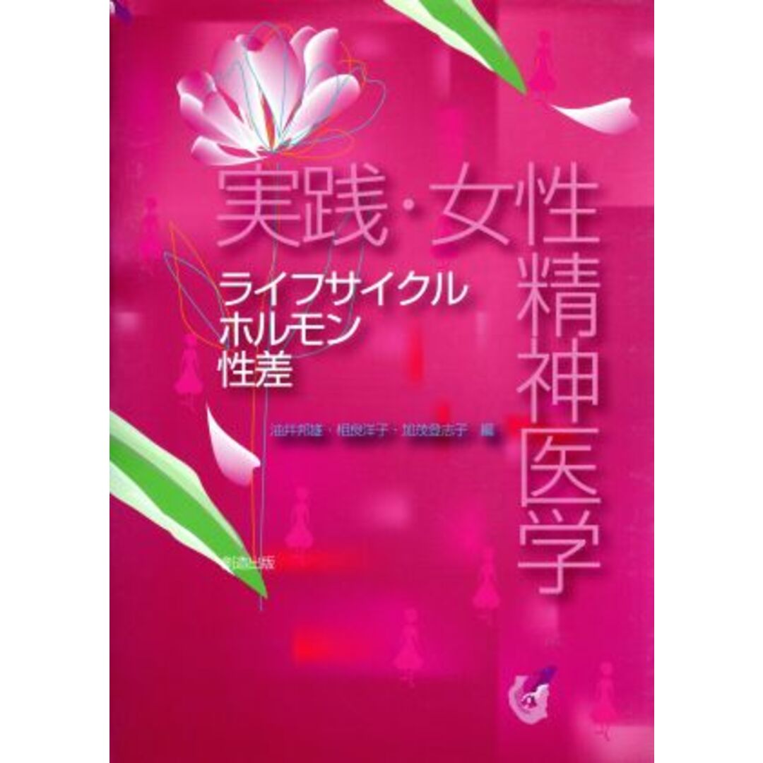 実践・女性精神医学 ライフサイクル・ホルモン・性差/油井邦雄(著者),相良洋子(著者) エンタメ/ホビーの本(健康/医学)の商品写真