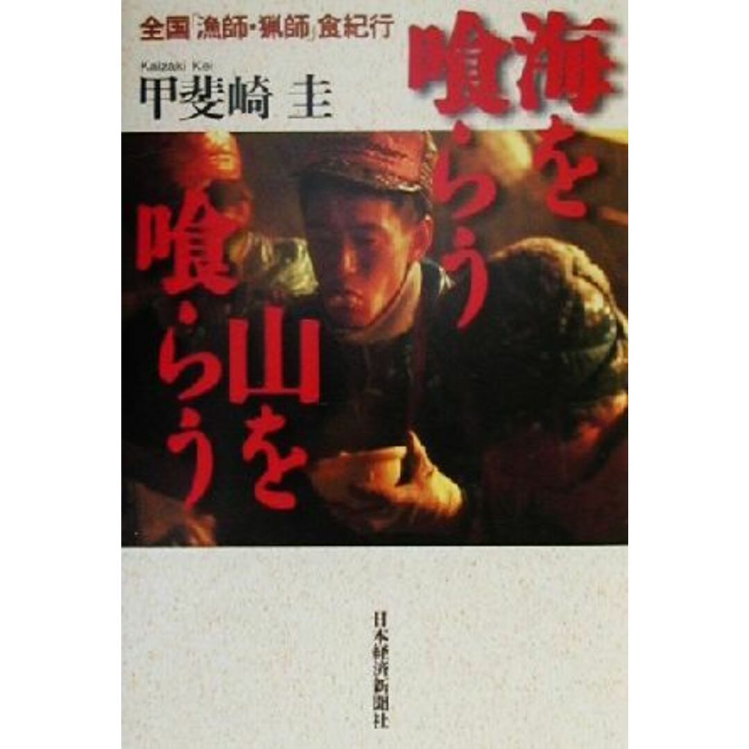 海を喰らう山を喰らう 全国「漁師・猟師」食紀行/甲斐崎圭(著者) エンタメ/ホビーの本(住まい/暮らし/子育て)の商品写真