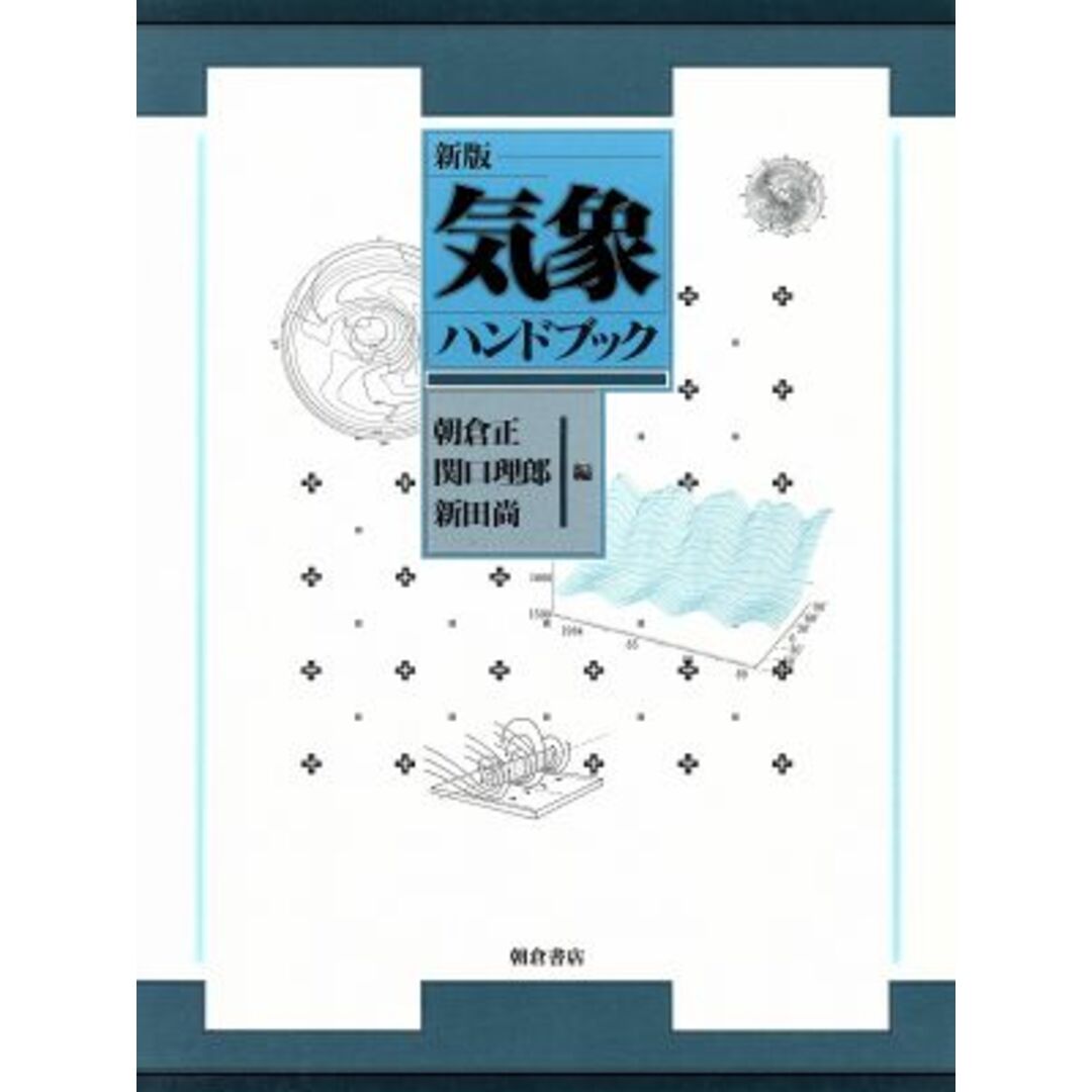 お買い得商店街 新版 気象ハンドブック/朝倉正(編者),関口理郎(編者),新田尚(編者) 科学+技術