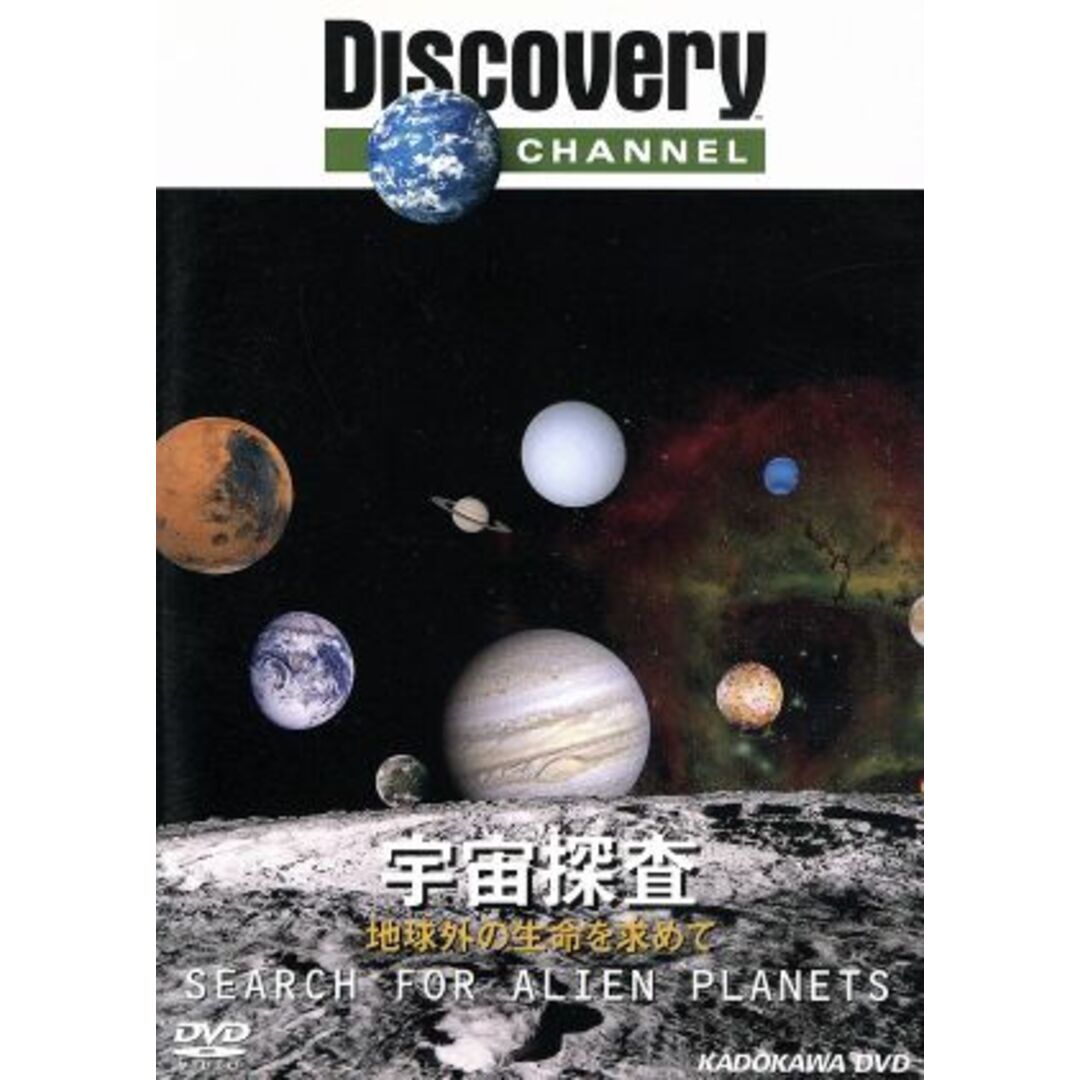 ディスカバリーチャンネル 宇宙探査-地球外の生命を求めて- エンタメ/ホビーのDVD/ブルーレイ(ドキュメンタリー)の商品写真