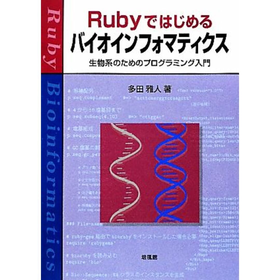 Rubyではじめるバイオインフォマティクス 生物系のためのプログラミング入門/多田雅人【著】 エンタメ/ホビーの本(コンピュータ/IT)の商品写真