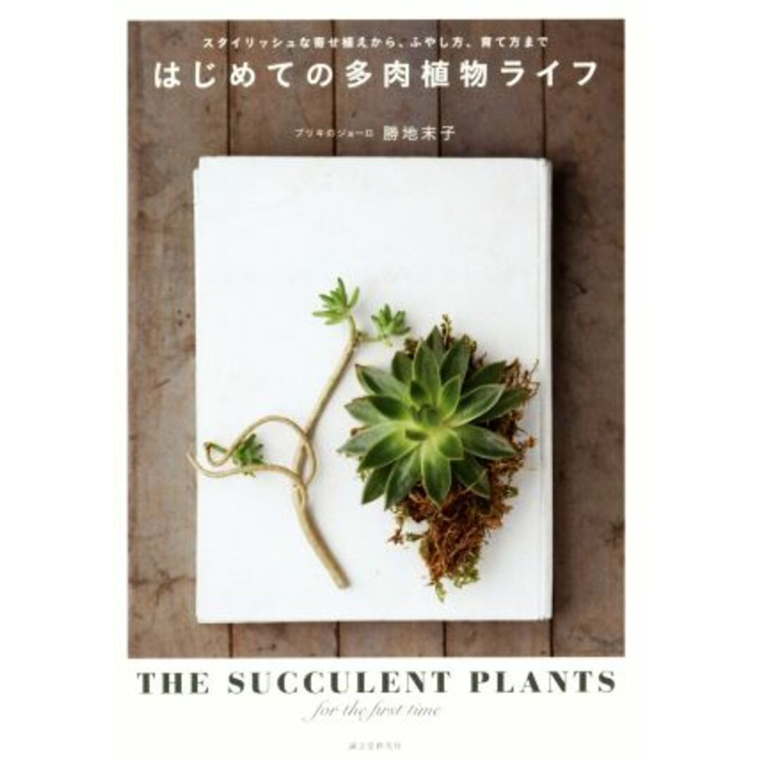 はじめての多肉植物ライフ/勝地末子(著者) エンタメ/ホビーの本(住まい/暮らし/子育て)の商品写真