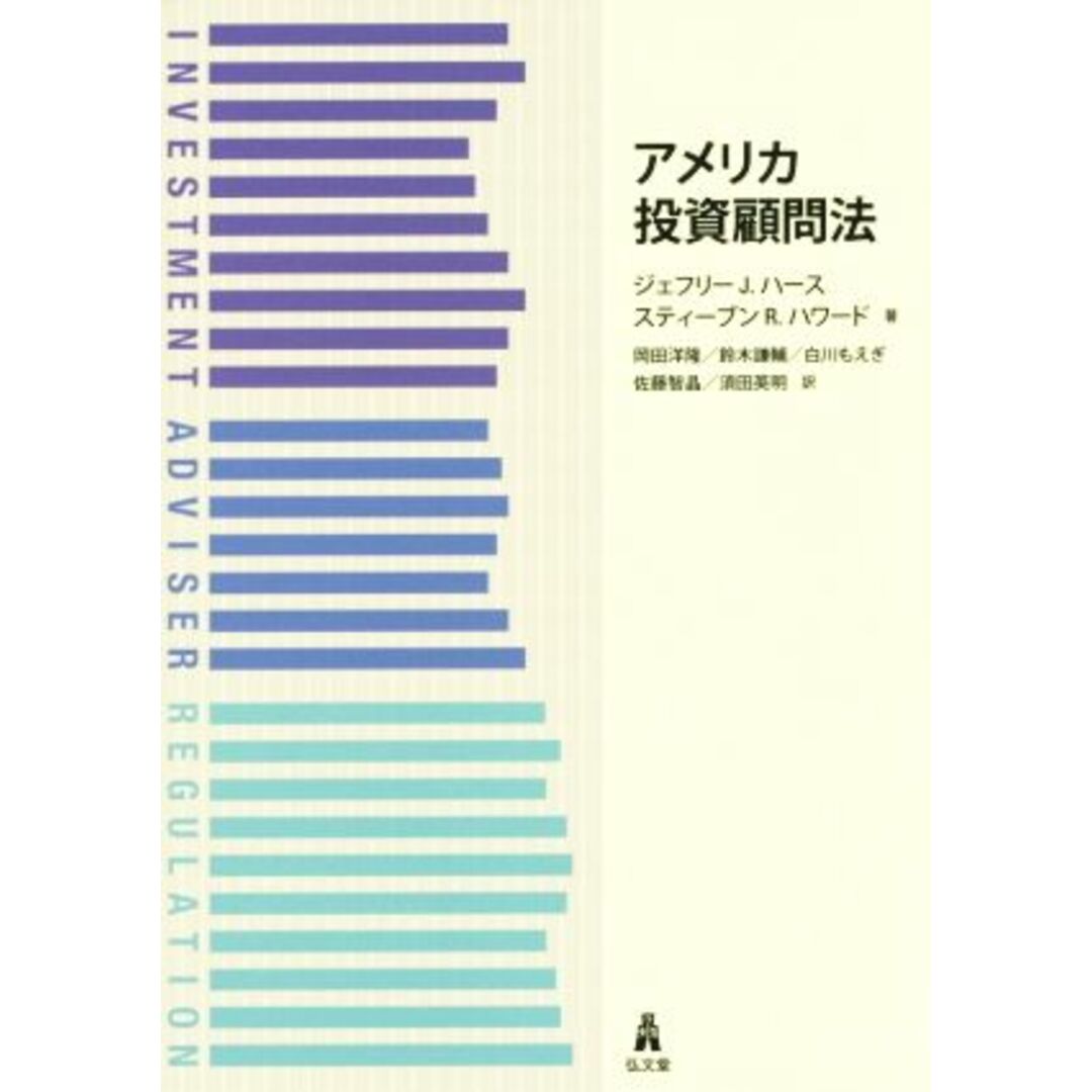 アメリカ投資顧問法/ジェフリー・J.ハース(著者),スティーブン・R.ハワード(著者),岡田洋隆(訳者),鈴木謙輔(訳者),白川もえぎ(訳者),佐藤智晶(訳者) エンタメ/ホビーの本(ビジネス/経済)の商品写真