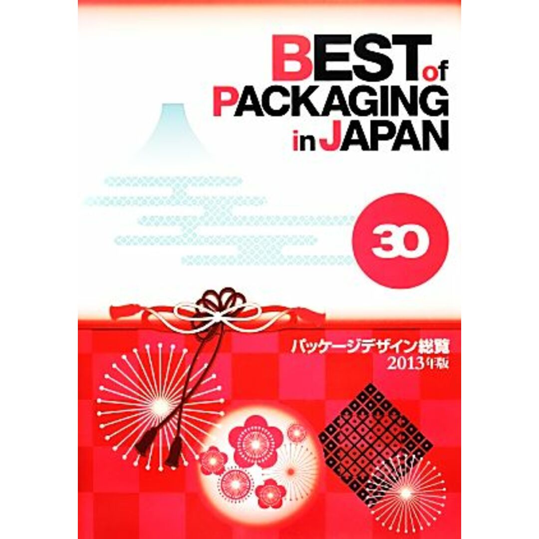 BEST of PACKAGING in JAPAN パッケージデザイン総覧(30 2013年版)/日報ビジネス株式会社 エンタメ/ホビーの本(ビジネス/経済)の商品写真