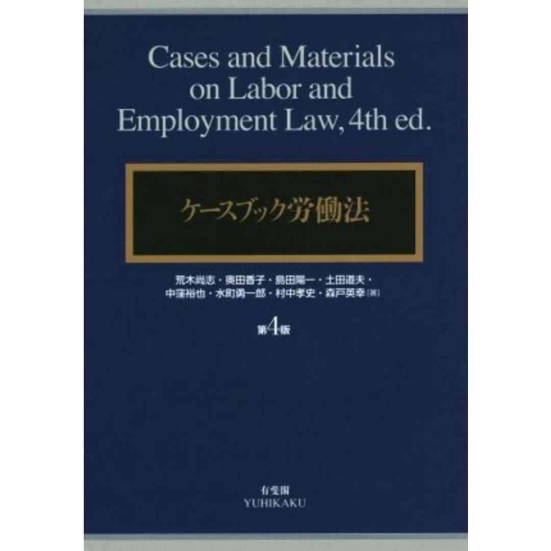 ケースブック労働法 第4版/荒木尚志(著者),奥田香子(著者),島田陽一(著者),土田道夫(著者),中窪裕也(著者) エンタメ/ホビーの本(人文/社会)の商品写真