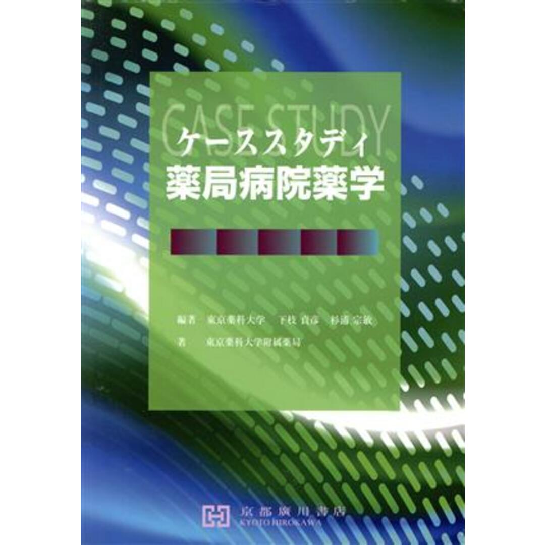 ケーススタディ 薬局病院薬学/下枝貞彦(著者),杉浦宗敏(著者) エンタメ/ホビーの本(健康/医学)の商品写真