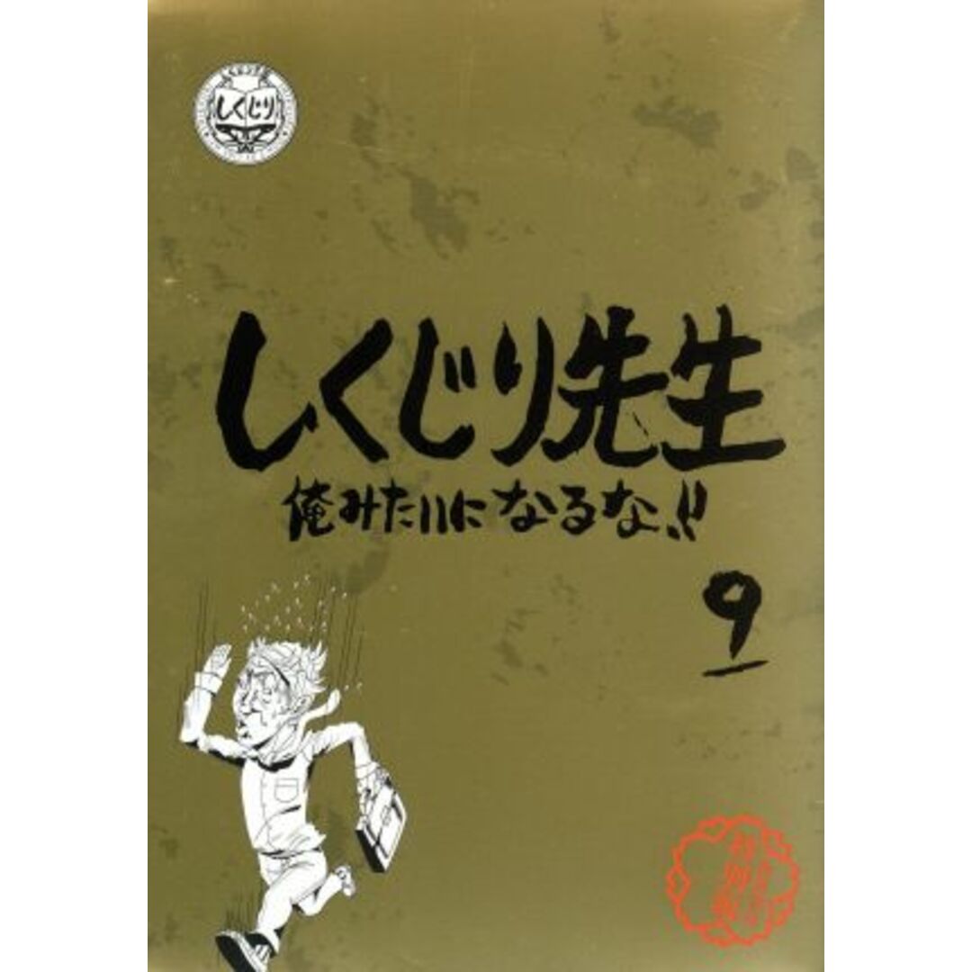 しくじり先生 俺みたいになるな!! 特別版 <教科書付> 第9巻 エンタメ/ホビーのDVD/ブルーレイ(お笑い/バラエティ)の商品写真