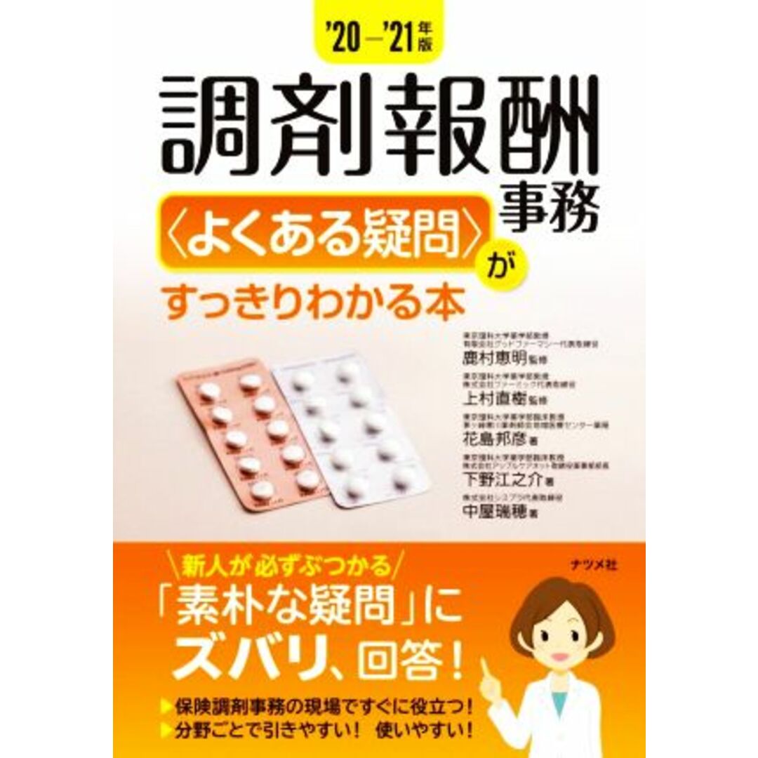 調剤報酬事務〈よくある疑問〉がすっきりわかる本(‘20-’21年版)/花島邦彦(著者),下野江之介(著者),中屋瑞穂(著者),鹿村恵明(監修),上村直樹(監修) エンタメ/ホビーの本(健康/医学)の商品写真
