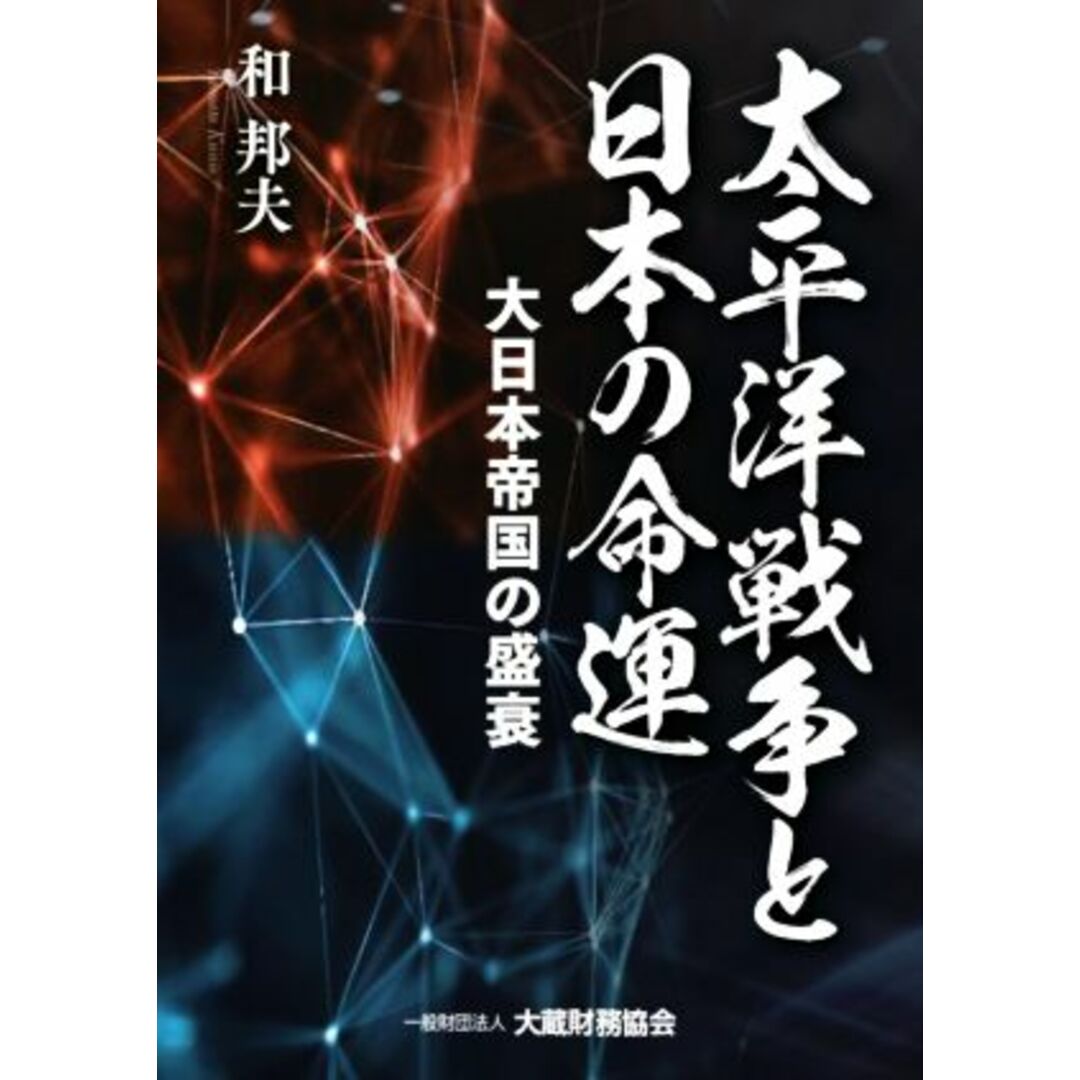 太平洋戦争と日本の命運 大日本帝国の盛衰/和邦夫(著者) エンタメ/ホビーの本(人文/社会)の商品写真