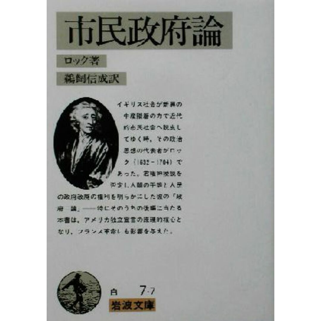 市民政府論 岩波文庫/ジョン・ロック(著者),鵜飼信成(訳者) エンタメ/ホビーの本(人文/社会)の商品写真