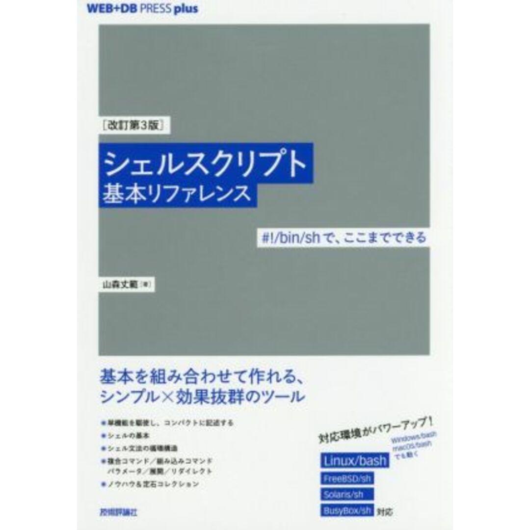 シェルスクリプト基本リファレンス 改訂第3版 #!/bin/shで、ここまでできる WEB+DB PRESS plusシリーズ/山森丈範(著者) エンタメ/ホビーの本(コンピュータ/IT)の商品写真
