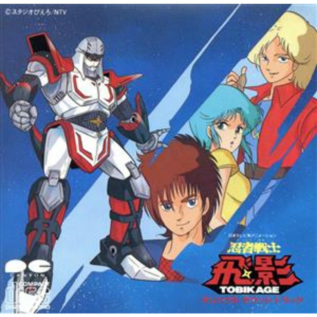 忍者戦士飛影 オリジナル・サウンドトラック エンタメ/ホビーのCD(アニメ)の商品写真