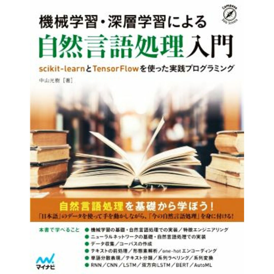 機械学習・深層学習による自然言語処理入門 scikit-learnとTensorFlowを使った実践プログラミング Compass Data Science/中山光樹(著者) エンタメ/ホビーの本(コンピュータ/IT)の商品写真