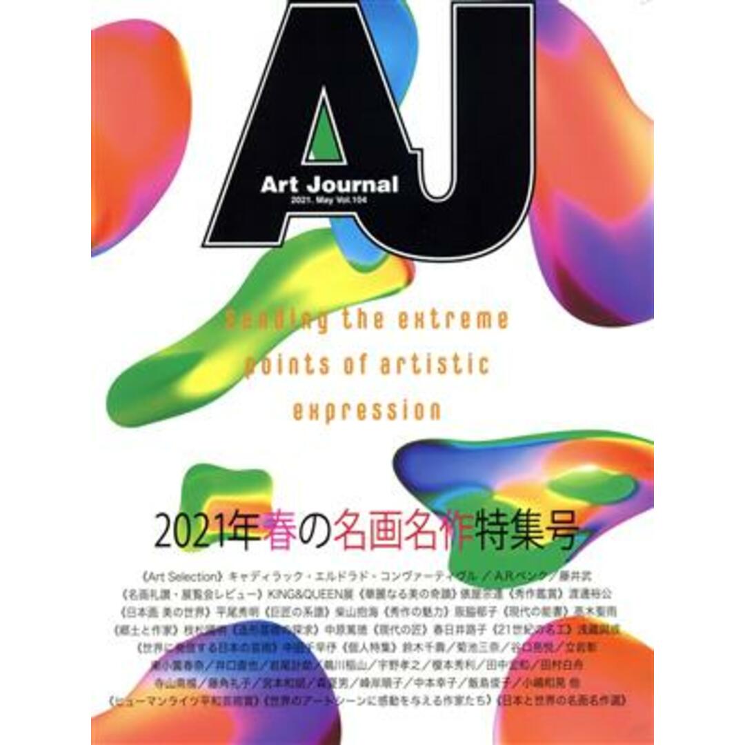 Art Journal(Vol.104 2021.May)/アートジャーナル編集委員会(編者) エンタメ/ホビーの本(アート/エンタメ)の商品写真