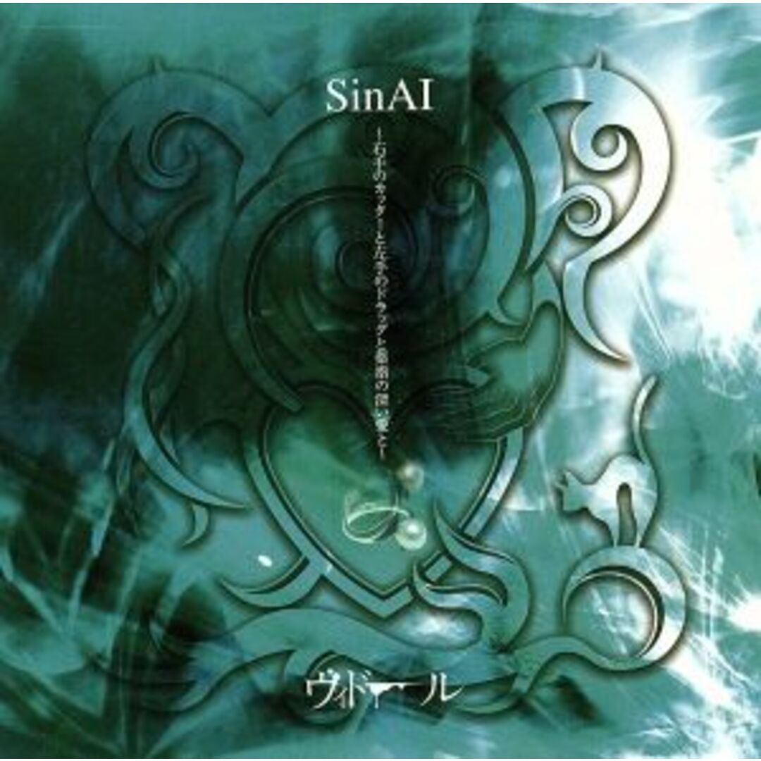 SinAI~右手のカッターと左手のドラッグと薬指の深い愛と~(TYPE C) エンタメ/ホビーのCD(ポップス/ロック(邦楽))の商品写真