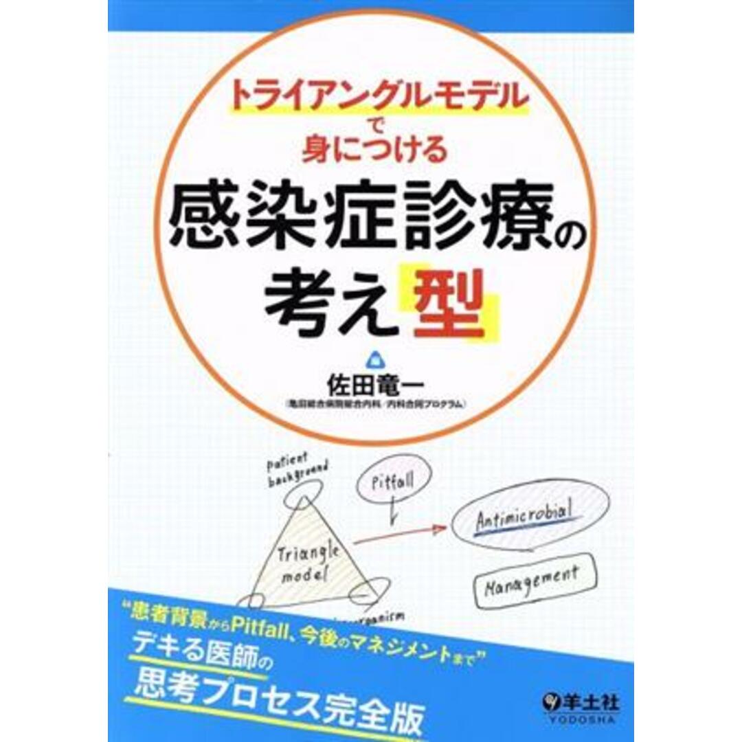 トライアングルモデルで身につける感染症診療の考え「型」 患者背景からPitfall、今後のマネジメントまで デキる医師の思考プロセス完全版/佐田竜一(著者) エンタメ/ホビーの本(健康/医学)の商品写真