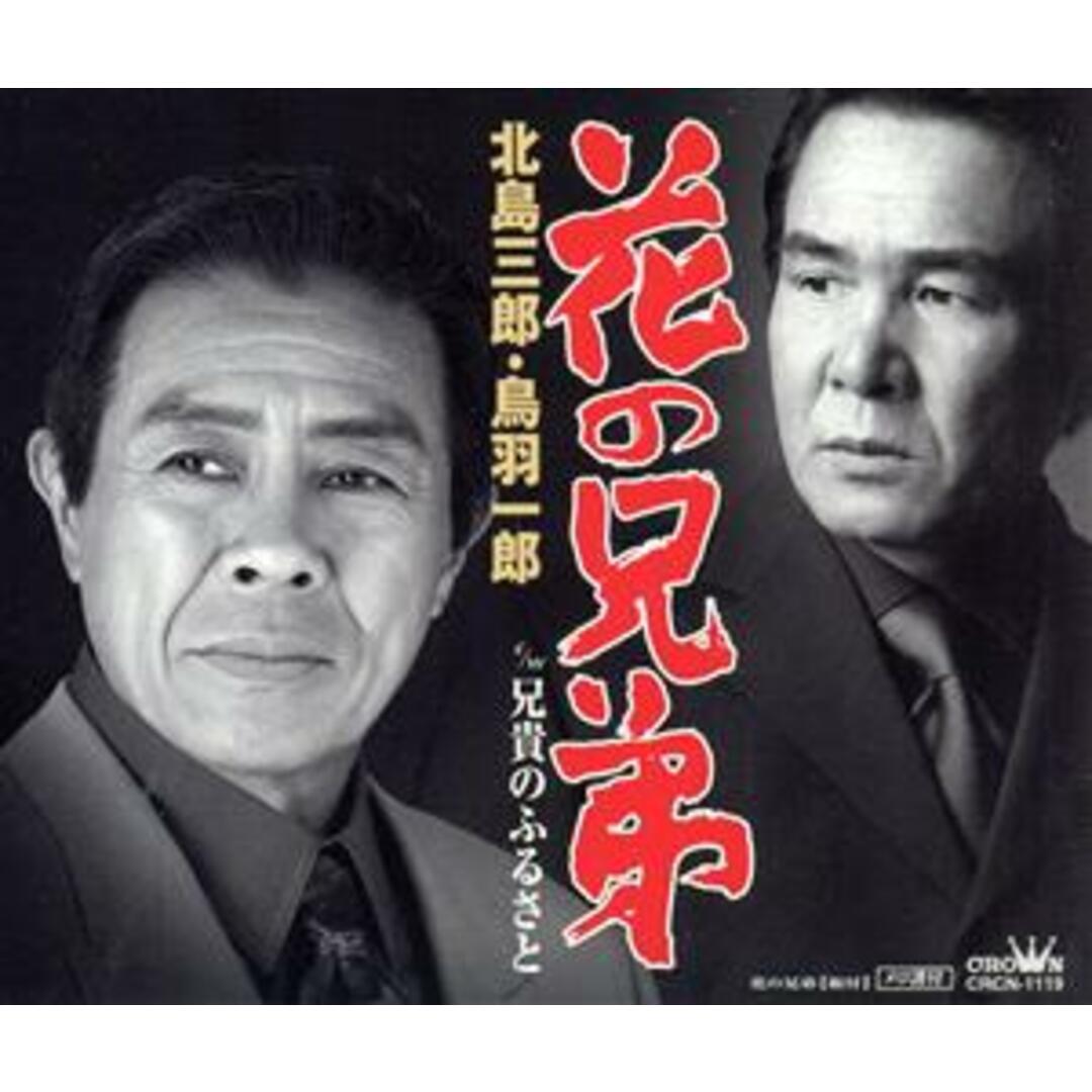 花の兄弟/兄貴のふるさと エンタメ/ホビーのCD(演歌)の商品写真
