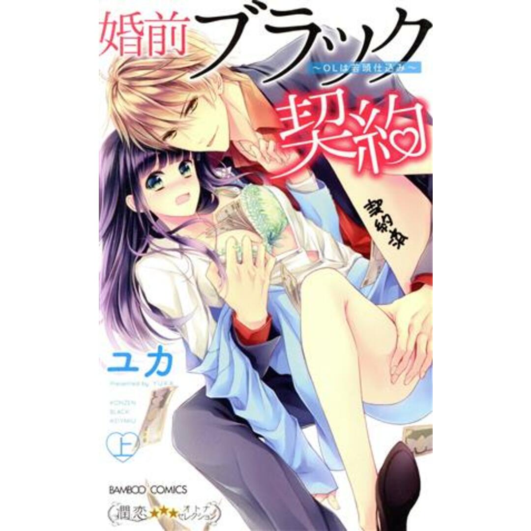 婚前ブラック契約 OLは若頭仕込み(上) バンブーC 潤恋オトナセレクション/ユカ(著者) エンタメ/ホビーの漫画(少女漫画)の商品写真