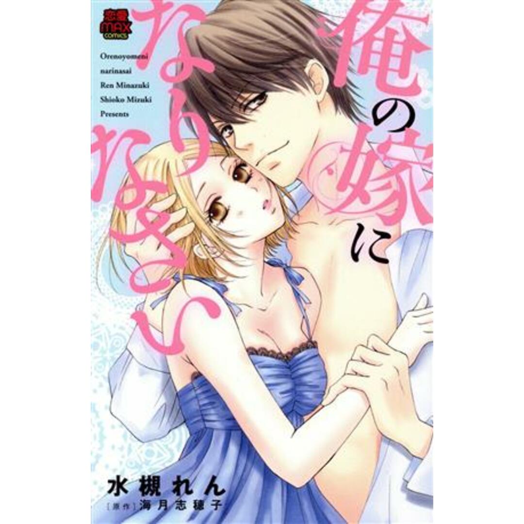 俺の嫁になりなさい 恋愛MAXC/水槻れん(著者),海月志穂子 エンタメ/ホビーの漫画(少女漫画)の商品写真