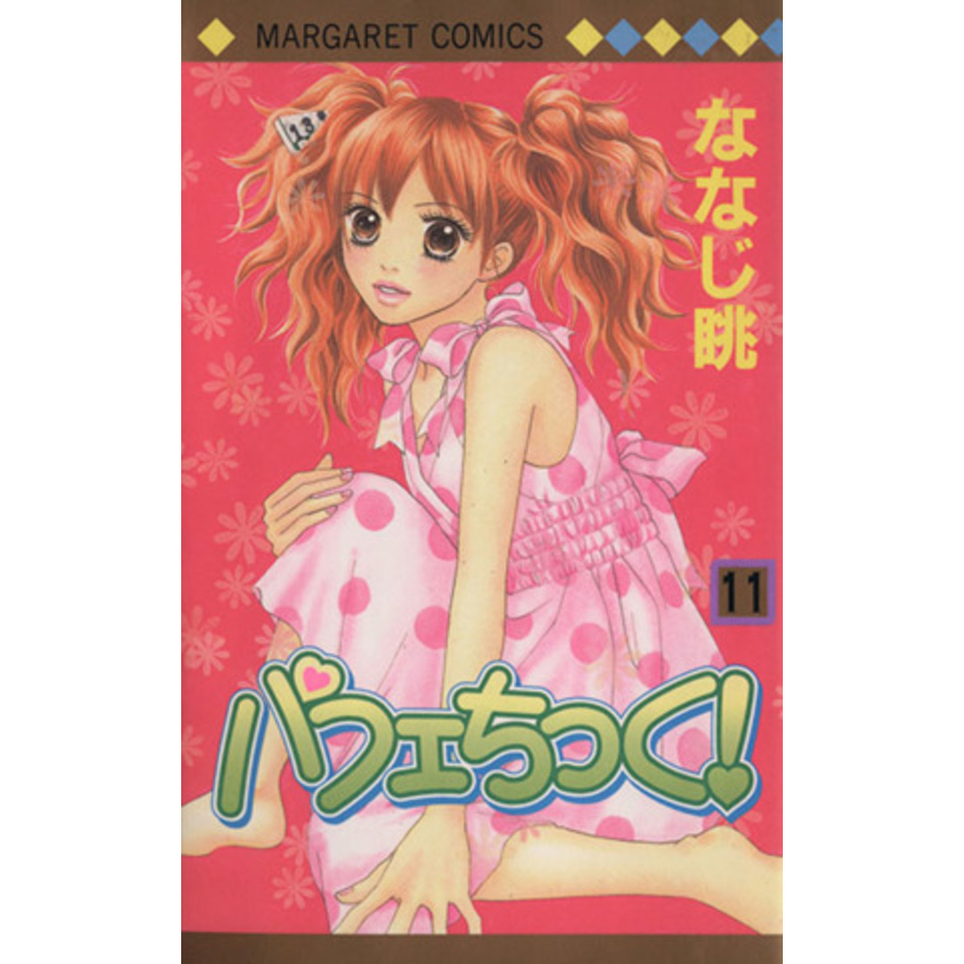 パフェちっく!(11) マーガレットC/ななじ眺(著者) エンタメ/ホビーの漫画(少女漫画)の商品写真