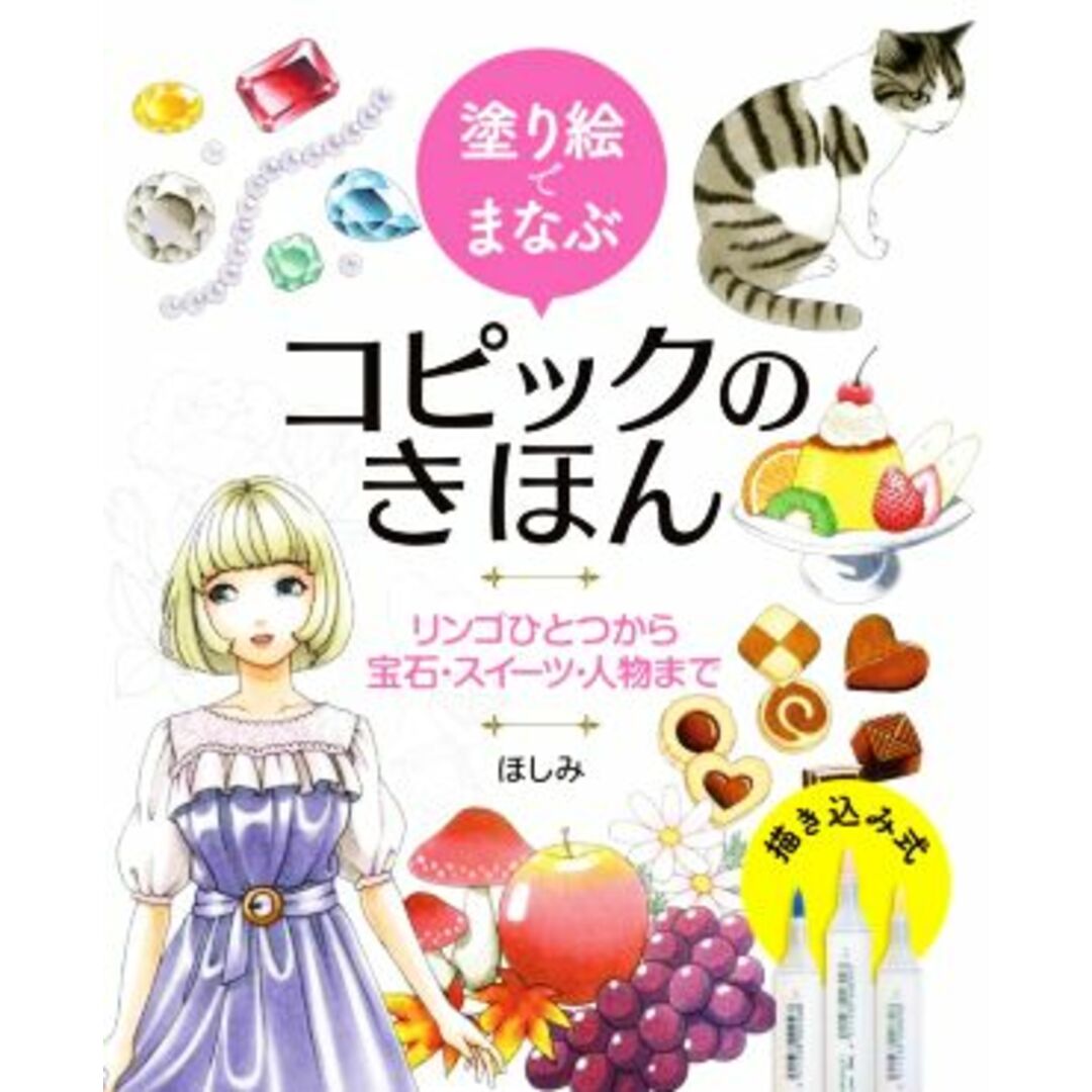 塗り絵でまなぶ コピックのきほん リンゴひとつから宝石・スイーツ・人物まで/ほしみ(著者),きぃか,のはなはるか,香琳,まりぽり,ユエ エンタメ/ホビーの本(アート/エンタメ)の商品写真