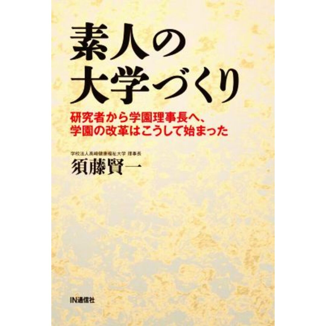 素人の大学づくり 研究者から学園理事長へ、学園の改革はこうして始まった/須藤賢一(著者) エンタメ/ホビーの本(人文/社会)の商品写真