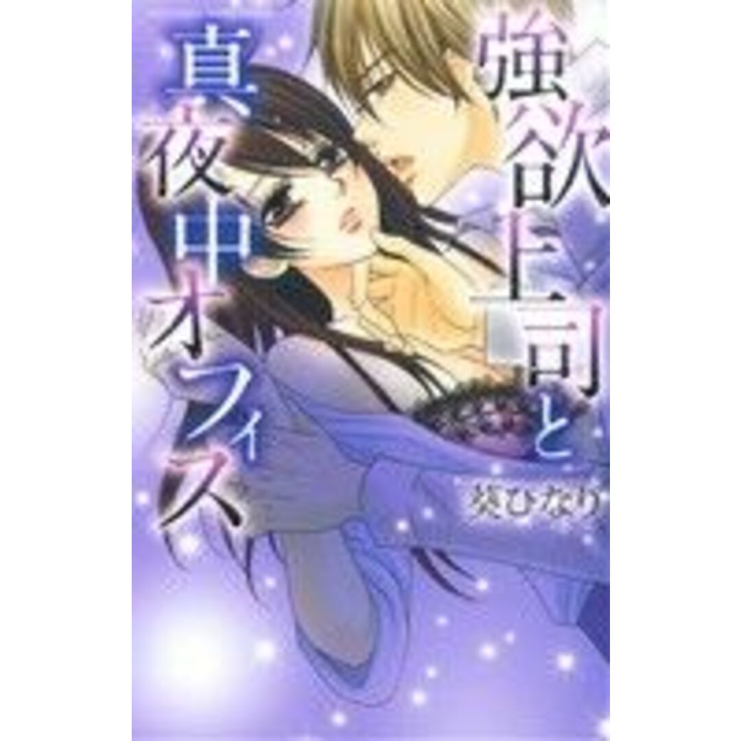 強欲上司と真夜中オフィス ミッシィC YLC collection/葵ひなり(著者) エンタメ/ホビーの漫画(少女漫画)の商品写真