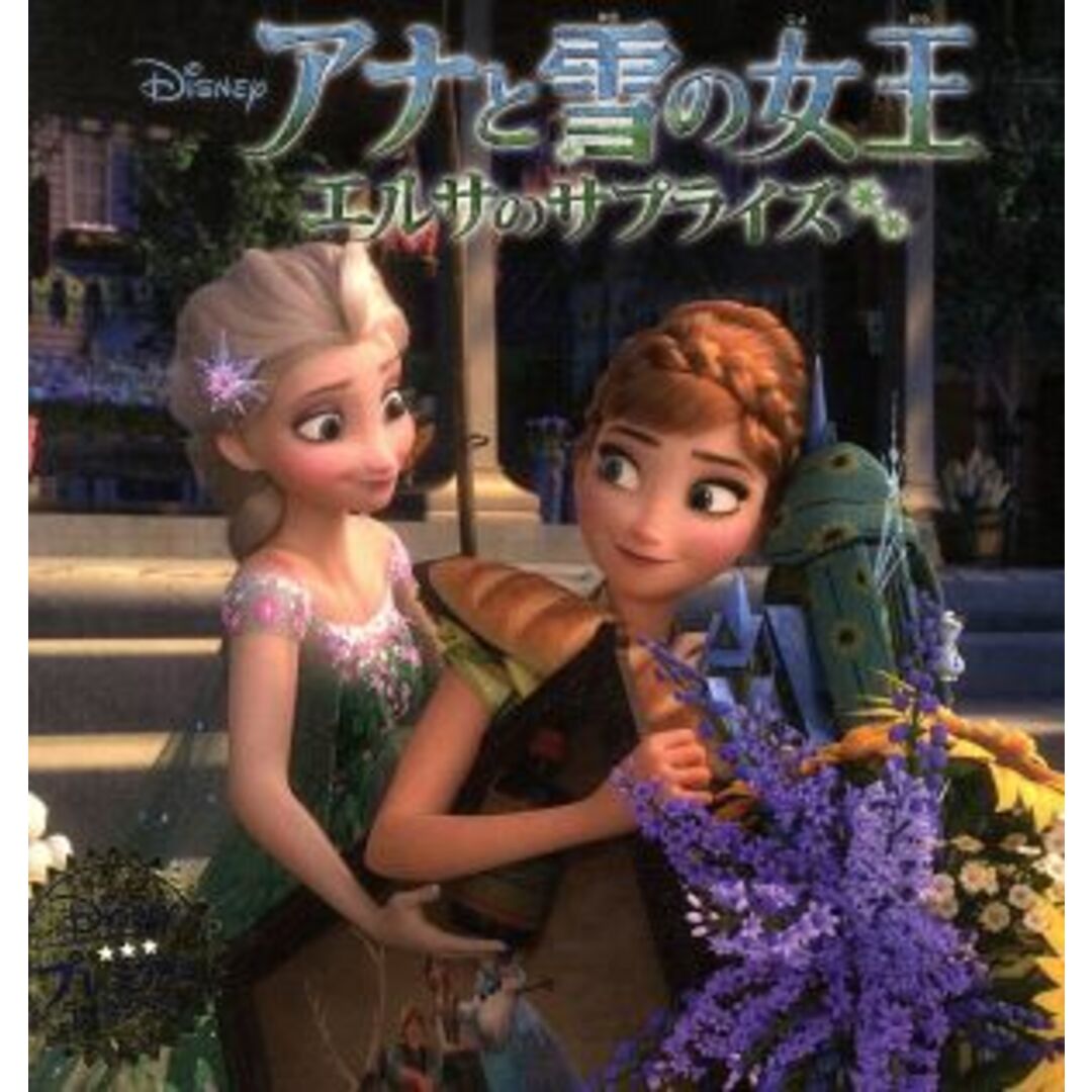 アナと雪の女王エルサのサプライズ ディズニー・プレミアム・コレクション/うさぎ出版(著者) エンタメ/ホビーの本(絵本/児童書)の商品写真