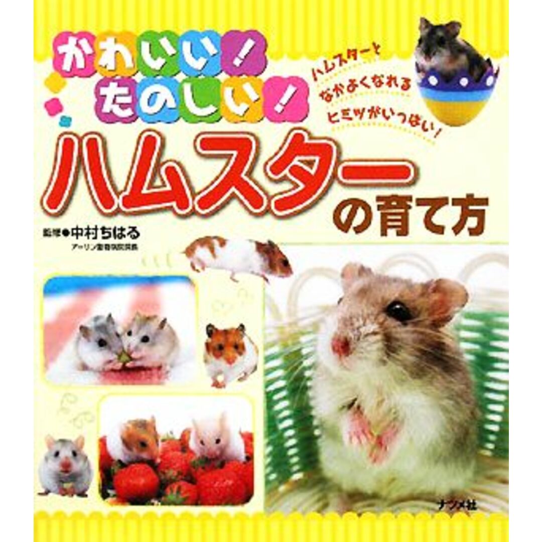 かわいい!たのしい!ハムスターの育て方 ハムスターとなかよくなれるヒミツがいっぱい!/中村ちはる【監修】 エンタメ/ホビーの本(絵本/児童書)の商品写真