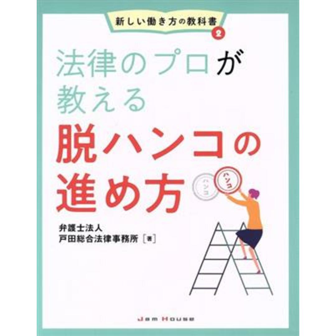 法律のプロが教える脱ハンコの進め方 新しい働き方の教科書2/戸田総合法律事務所(著者) エンタメ/ホビーの本(ビジネス/経済)の商品写真