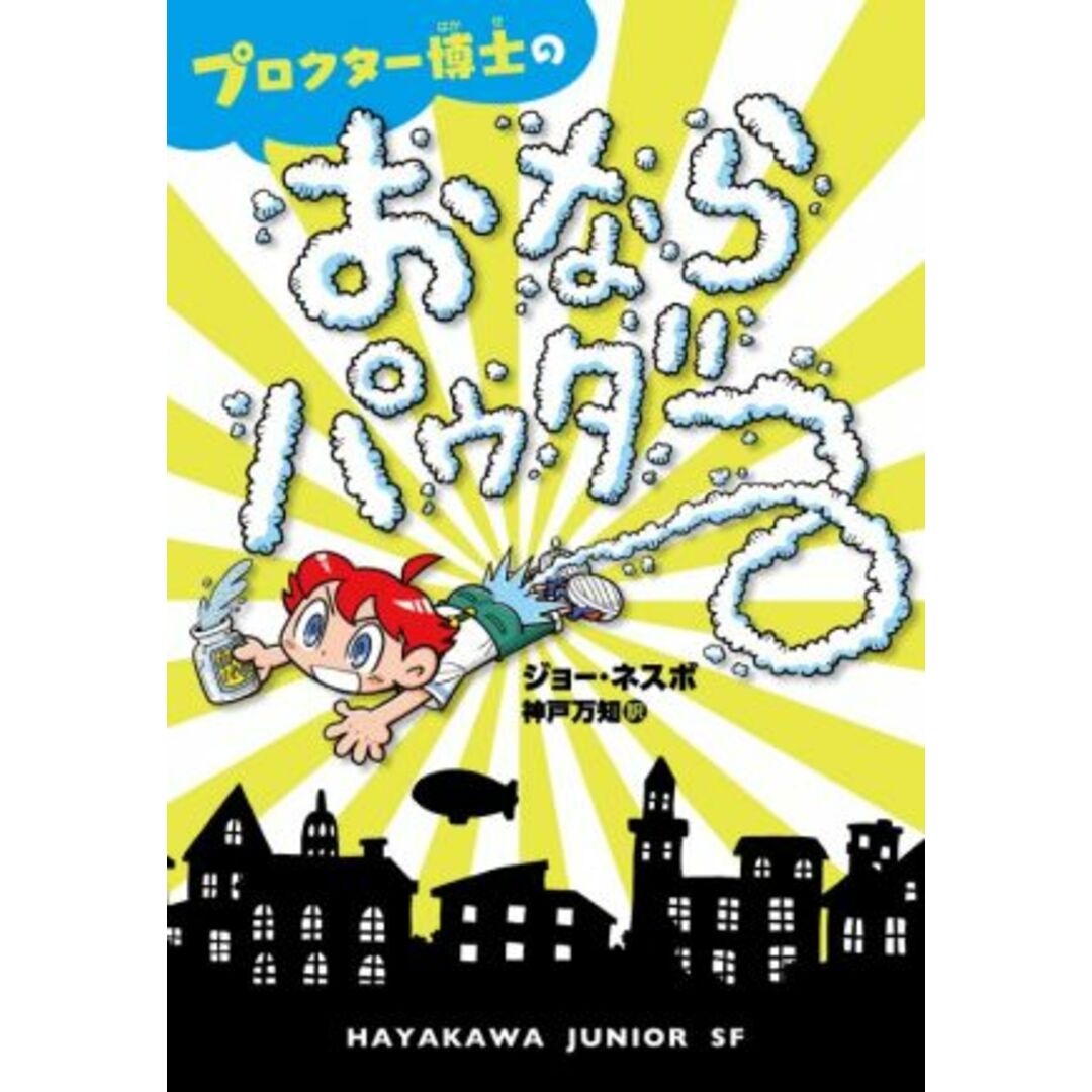 プロクター博士のおならパウダー ハヤカワ・ジュニア・SF/ジョー・ネスボ(著者),神戸万知(訳者) エンタメ/ホビーの本(絵本/児童書)の商品写真