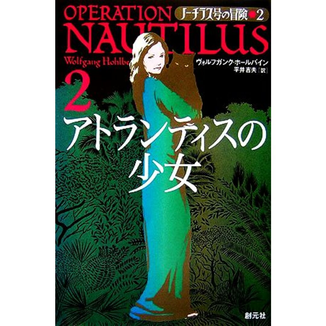 ノーチラス号の冒険(2) アトランティスの少女/ヴォルフガンクホールバイン【著】,平井吉夫【訳】 エンタメ/ホビーの本(絵本/児童書)の商品写真