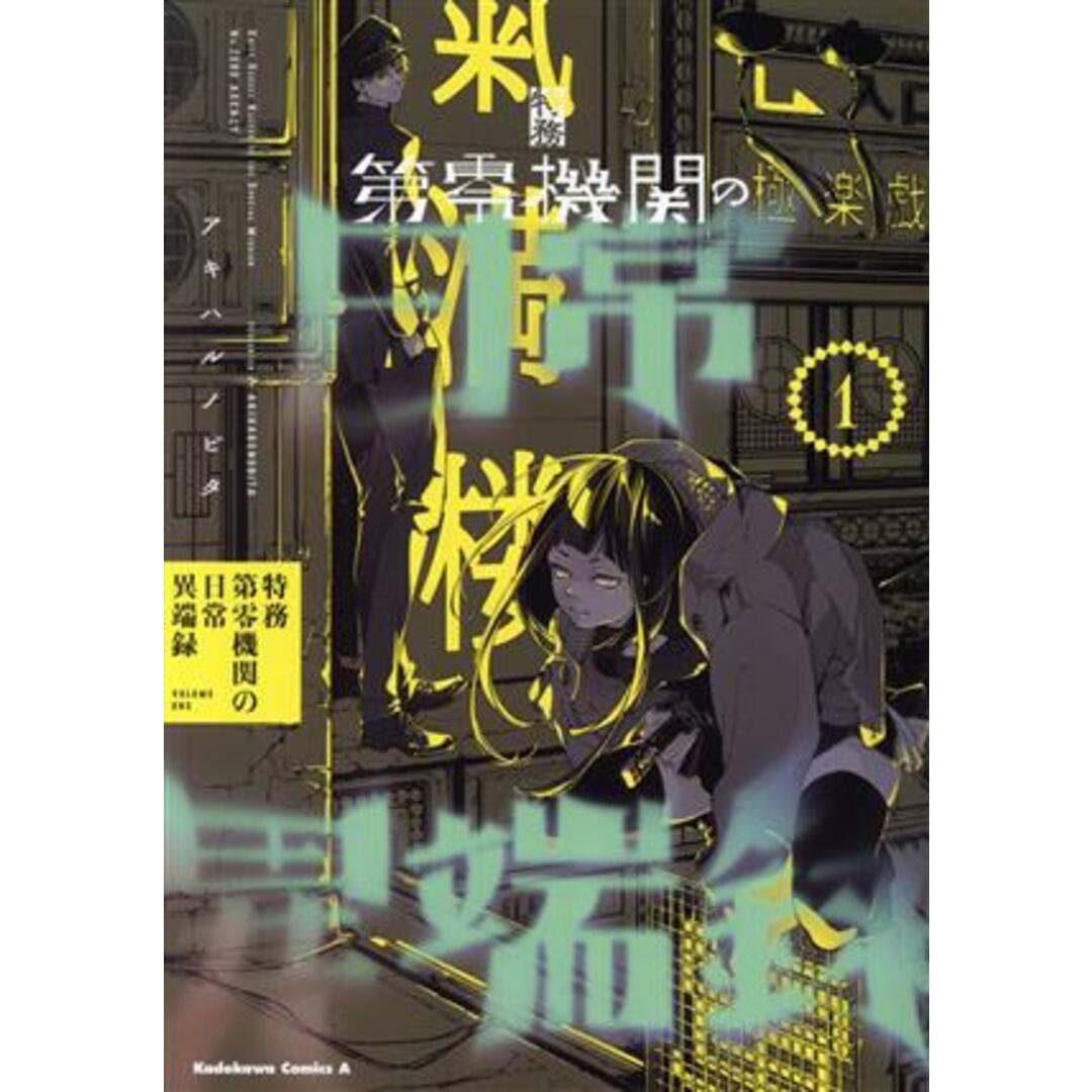 特務第零機関の日常異端録(1) 角川Cエース/アキハルノビタ(著者) エンタメ/ホビーの漫画(青年漫画)の商品写真