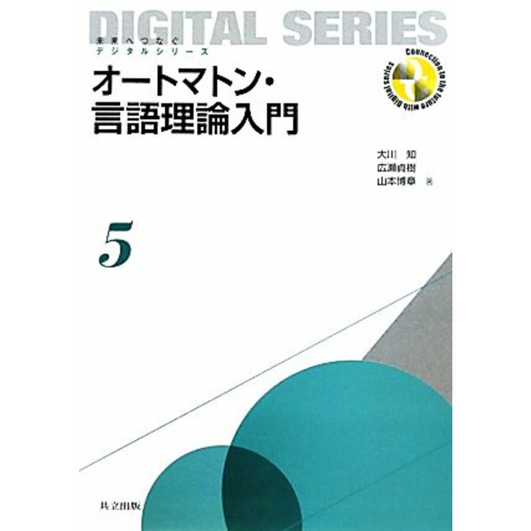 オートマトン・言語理論入門 未来へつなぐデジタルシリーズ5/大川知,広瀬貞樹,山本博章【著】 エンタメ/ホビーの本(コンピュータ/IT)の商品写真