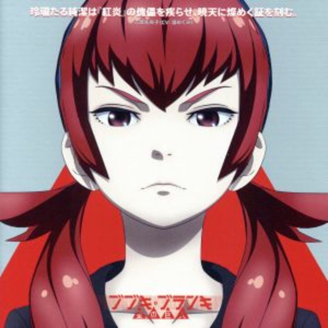 TVアニメ「ブブキ・ブランキ 星の巨人」オープニングテーマ「玲瓏たる純潔は『紅炎』の傀儡を疾らせ、暁天に燦めく証を刻む。」 エンタメ/ホビーのCD(アニメ)の商品写真